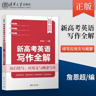 正版现货 高中2025新高考英语写作全解 读后续写应用文与概要写作 詹恩超高中高一二三词汇表达素材积累真题模拟专项训练 清华大学