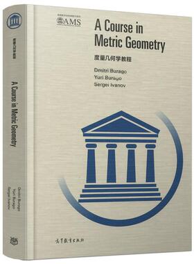 【出版社直供】度量几何学教程(影印版) Dmitri Burago 等 著 9787040469080 高等教育出版社