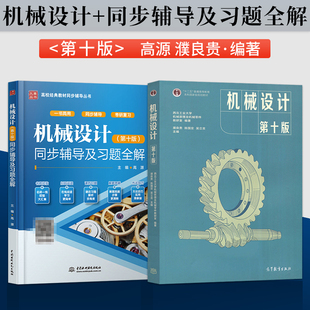 机械设计 第十版 第10版 濮良贵 教材+同步辅导及习题全解 西北工业大学考研教材 高等教育出版社 机械原理教程第九版修订