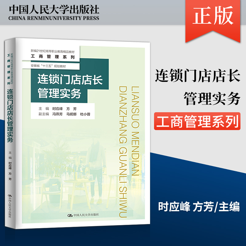 【出版社直供】连锁门店店长管理实务...