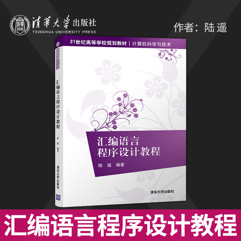 【出版社直供】汇编语言程序设计教程（21世纪高等学校规划教材·计算机科学与技术）