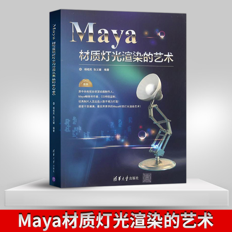 正版 Maya材质灯光渲染的艺术 maya建模教程书籍  零基础完全自学教程 玛雅书建模灯光材质渲染动画设计从入门到精通