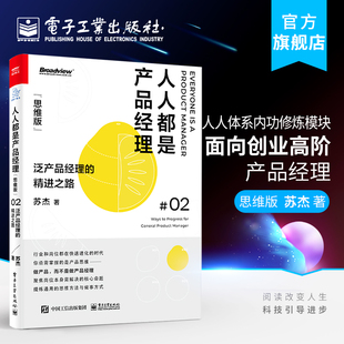 产品经理培训教程 思维版 泛产品经理 用户需求转化项目管理书籍 人人都是产品经理 精进之路 给产品经理讲技术