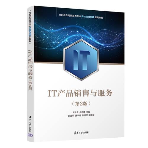 【直供】IT产品销售与服务 第2版 第二版 高职高专网络技术专业岗位能力构建系列教程 卓志宏 柯自雄 刘进军 莫华娟 张桐珲 著