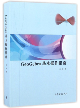 【直供】GeoGebra基本操作指南 沈翔 著 高等教育出版社 9787040464153 入门基本操作指南