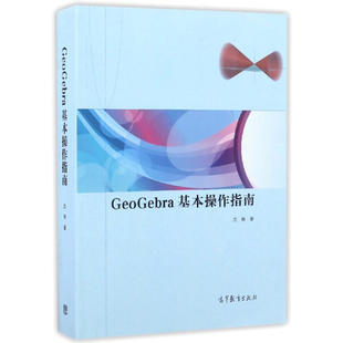 【直供】GeoGebra基本操作指南 沈翔 著 高等教育出版社 9787040464153 入门基本操作指南