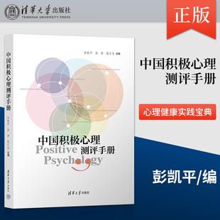 正版 中国积极心理测评手册 彭凯平 孙沛 倪士光 9787302548676 清华大学出版社 心理健康实践宝典 人生心理学社科书籍