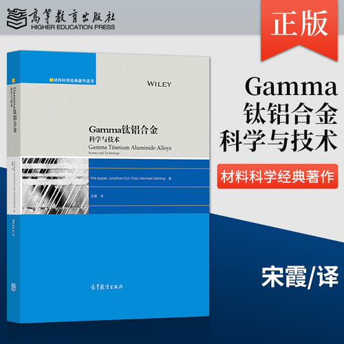 【出版社直供】Gamma钛铝合金 科学与技术 Fritz Appel Jonathan D.H. Paul  Michael Oehring 著 高等教育出版社 9787040576375