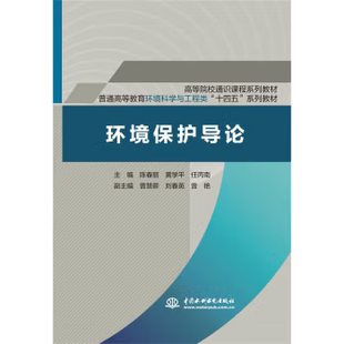 正版环境保护导论 陈春丽 黄学平 任丙南 著 中国水利水电出版社 9787522613741