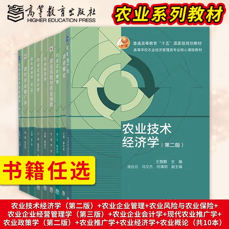 直供】农业政策学第二版张广胜 农业概论 廖允成 农业技术经济学第二版王雅鹏农业企业经营管理学第三版蔡根女 高等教育出版社