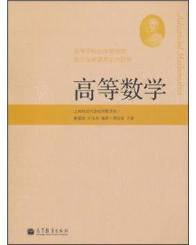 【出版社直供】高等数学 9787040327243 高等教育出版社