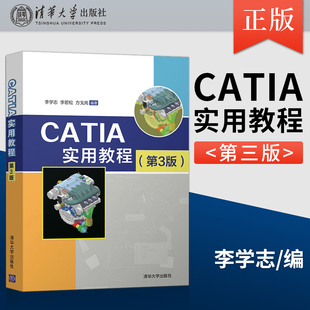 李若松 出版 社直供 CATI CATIA 機械設計草圖設計三維實體曲線曲面 CATIA實用教程 方戈亮 V5使用教程書籍 李學志 第三版