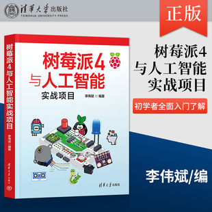 【PM】树莓派4与人工智能实战项目 为初学者全面入门了解树莓派提供了很好的切入点 使读者可以了解更多树莓派的使用方法