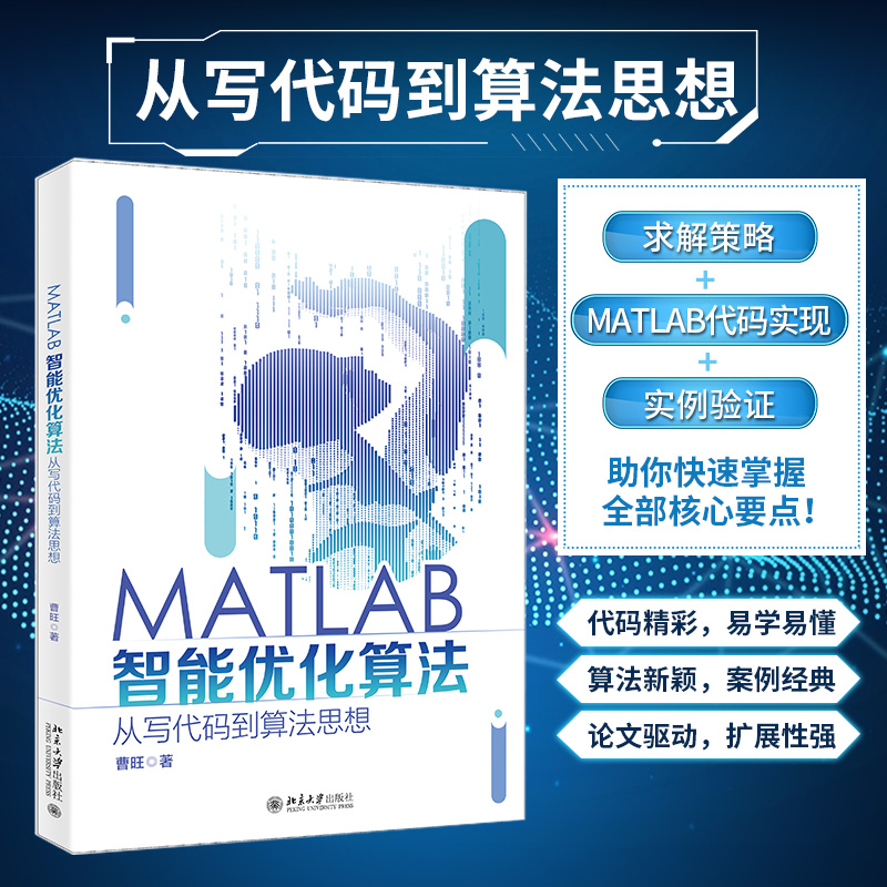 【PH】MATLAB智能优化算法从写代码到算法思想曹旺北京大学出版社遗传算法求解NSGA-II算法求解 MATLAB编程MATLAB语言入门读物