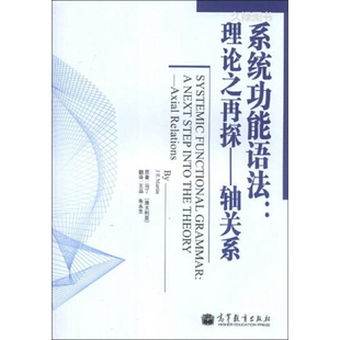 【出版社直供】系统功能语法 理论之再探 轴关系 马丁 Systemic Functional Gr 王品 朱永生 9787040375183 高等教育出版社