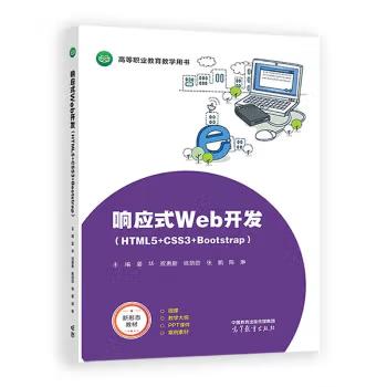 【出版社直供】响应式Web开发 HTML5+CSS3+Bootstrap 姜华 祝惠新 姚勋勋 张鹏 陈琳 著 高等教育出版社 9787040637229