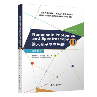 【出版社直供】Nanoscale Photonics and Spectroscopy Ⅱ 纳米光子学与光谱 第2版 第二版 纳米光子学丛书 孙萌涛 程宇清 崔琳