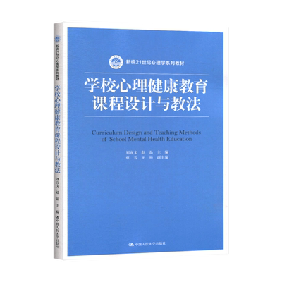 【出版社直供】 学校心理健康教育课程设计与教法 刘宣文 赵晶  9787300280967 中国人民大学出版社 心理健康教育课设计架构书籍