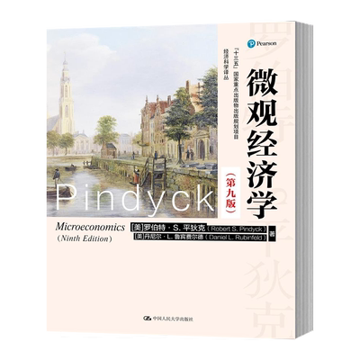 单本套装任选微观经济学平狄克