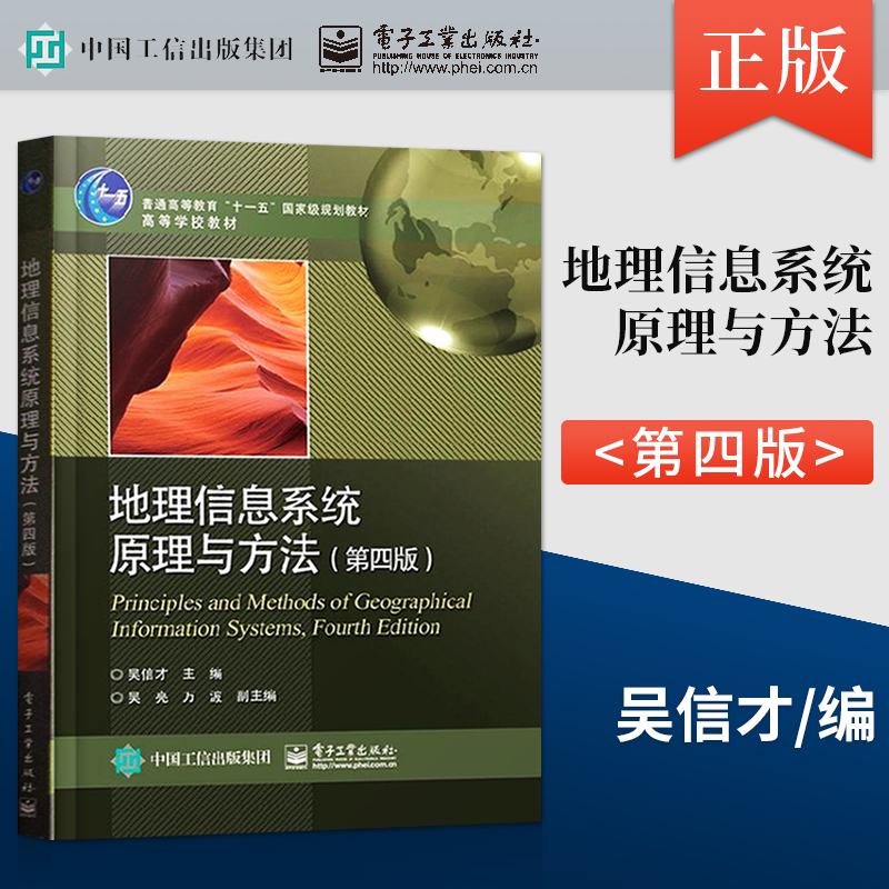 现货 地理信息系统原理与方法（第四版）吴信才  电子工业出版社