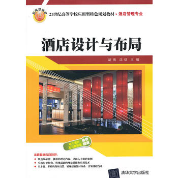 【出版社直供】酒店设计与布局（21世纪高等学校应用型特色规划教材. 酒店管理专业）