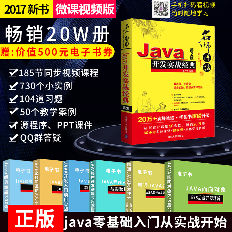 【配套微課】2017新版 java開發實戰經典第二版java從入門到精通計算機編程入門零基礎自學教程Java編程思想核心技術 java實戰