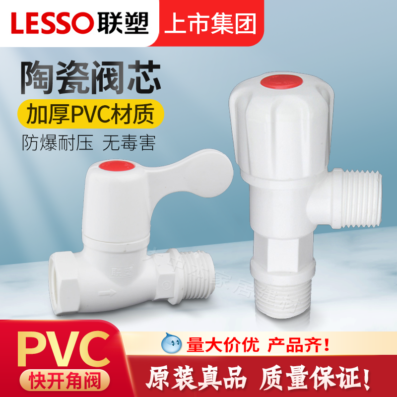正品联塑4分PVC塑胶三角阀六角拨手快开马桶通用加厚塑料止水阀门