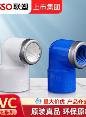 联塑PVC白蓝色鱼缸接头给水管配件20塑料4分内牙内螺纹25内丝弯头
