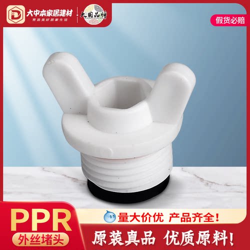 PPR外丝堵头橡胶垫生料带水管牙