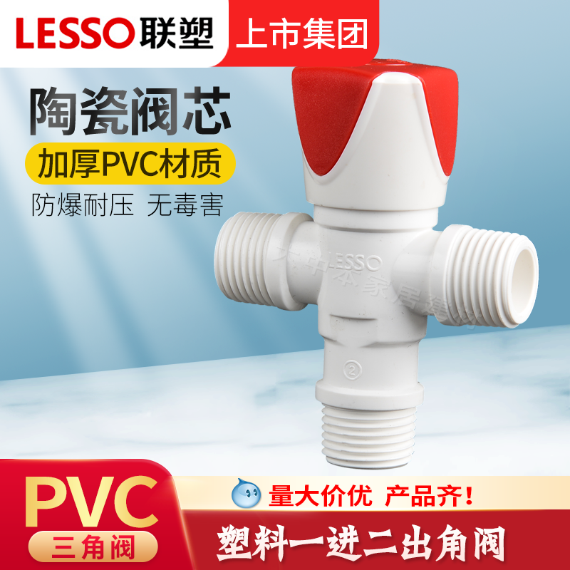 联塑pvc塑料三角阀加厚热水器马桶进水管开关角阀一进二出止水阀