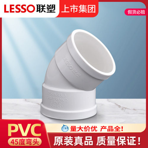 联塑pvc排水45度弯头官方旗舰店