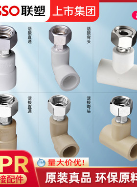 联塑PPR活接头热熔4分6分热水器管件20接头直通/弯头内丝水管配件