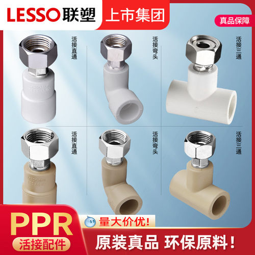 联塑PPR活接直接热水器活接弯头