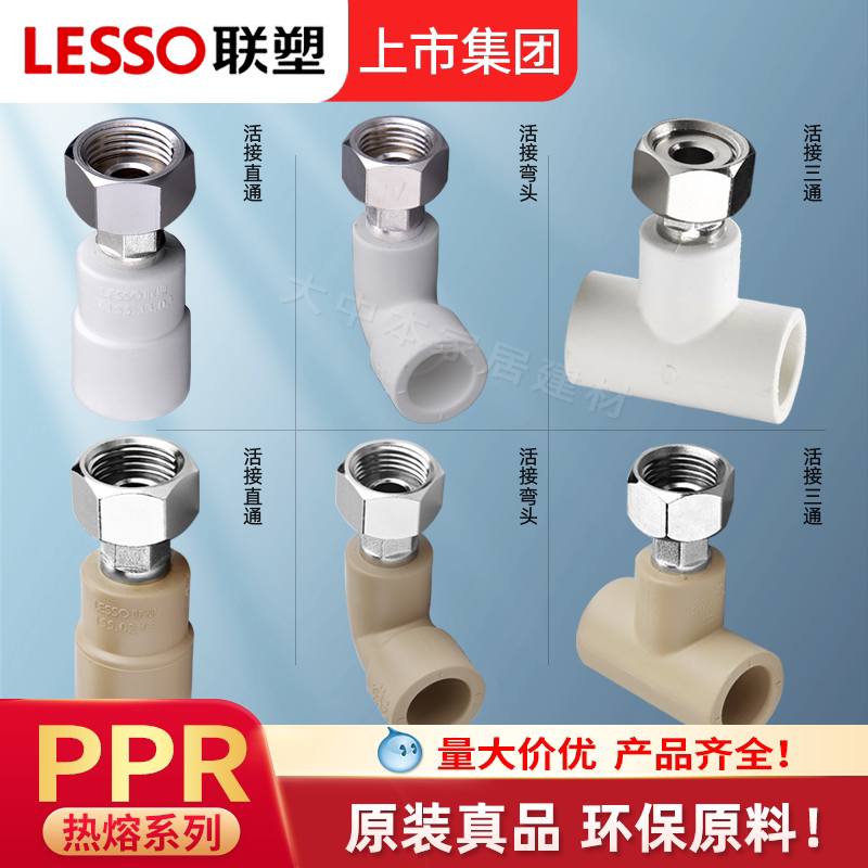 联塑PPR活接头热熔4分6分热水器管件20接头直通/弯头内丝水管配件