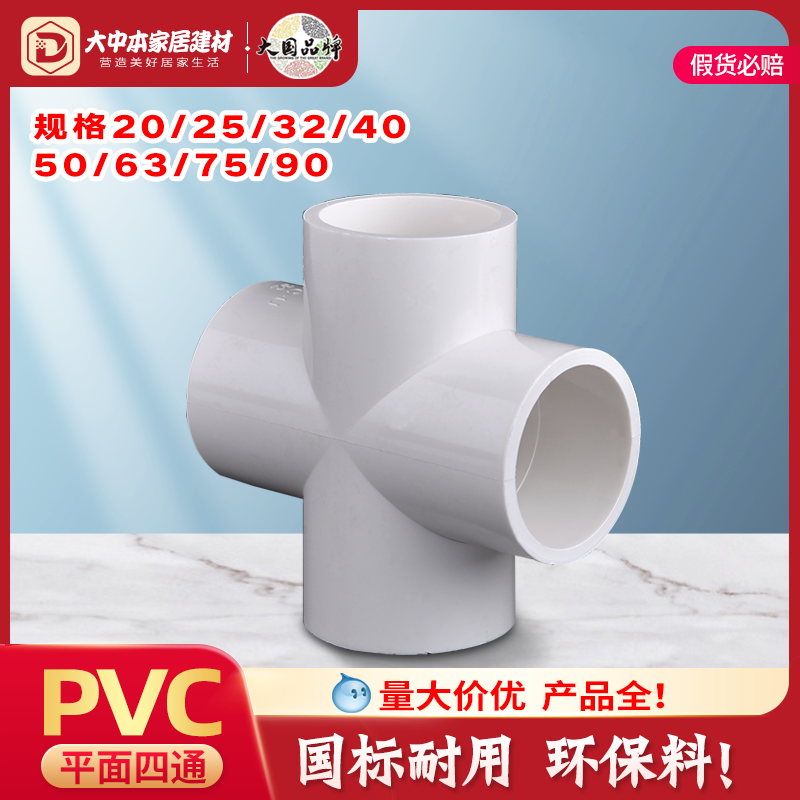 PVC平面四通接头给水管配件塑料