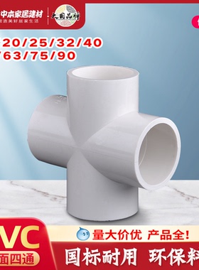 pvc给水管配件水管配件20 25 32平面四通4通90度正四通管件接头