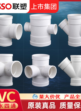 联塑PVC水管配件四通接头排水管件50 75 110下水管直角平面立体斜