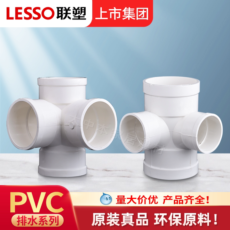 联塑PVC水管配件50 75 110直角90度立体四通角四通异径立体转角