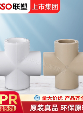 联塑PPR热熔管四通管道PPR20 4分25十字四通平面热水水管配件管件