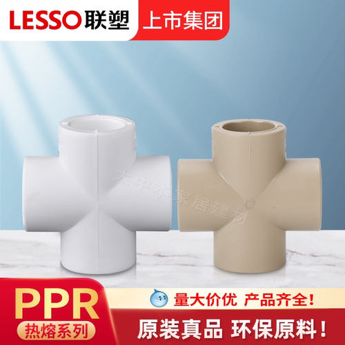 广东联塑正品PPR热熔四通