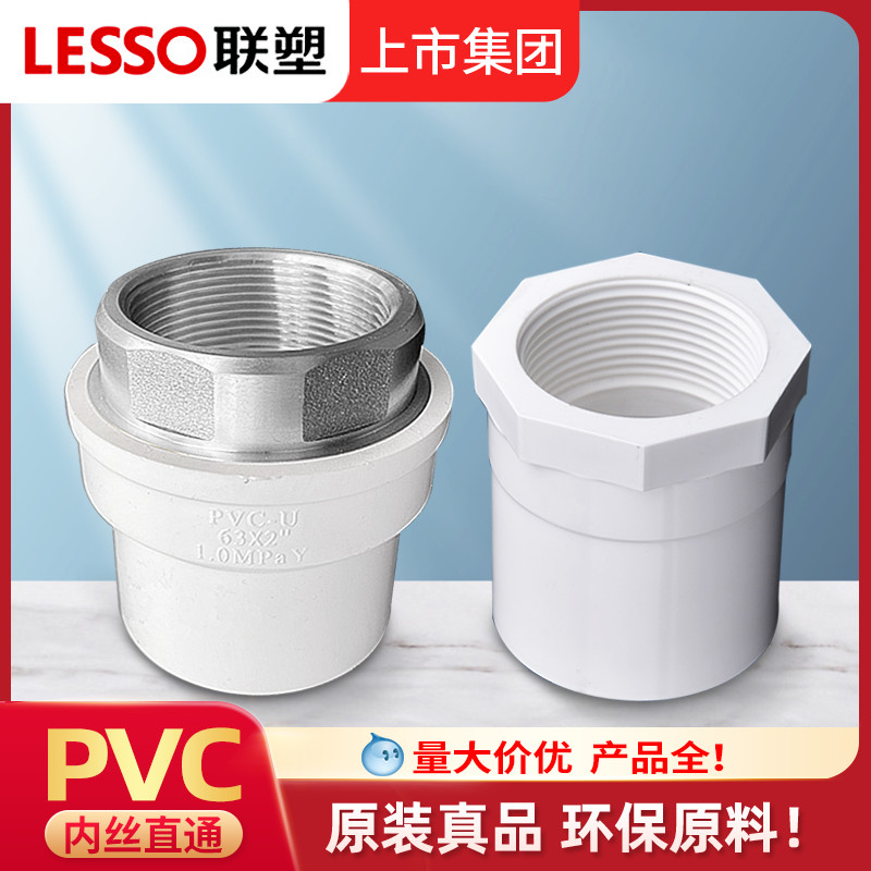 联塑PVC内丝直接接头给水管配件