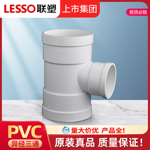 联塑PVC异径三通排水管7511050
