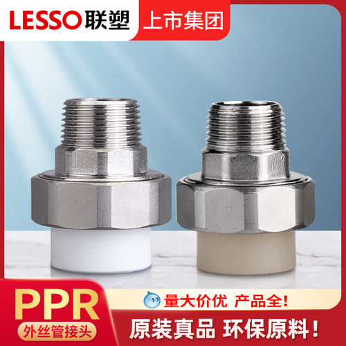 联塑PPR外丝活接热熔冷热水管