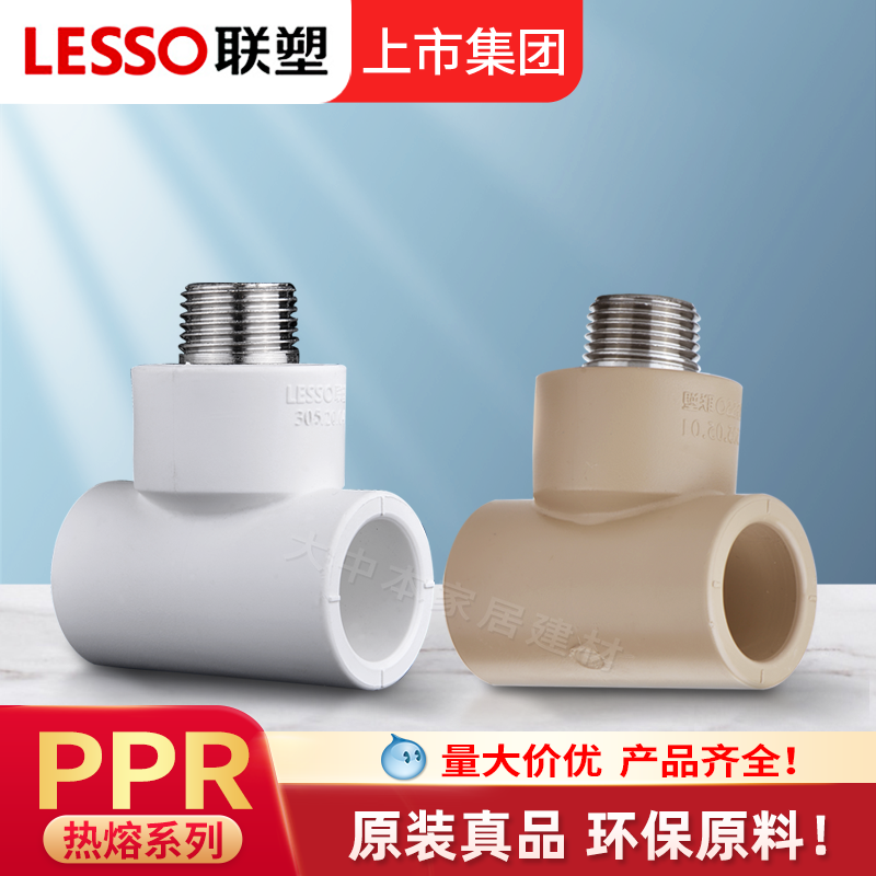 联塑PPR水管配件4分20外丝三通加厚热水管6分25外螺纹热熔32外牙