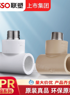 联塑PPR水管配件4分20外丝三通加厚热水管6分25外螺纹热熔32外牙