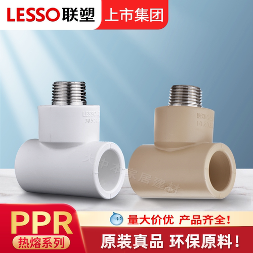 广东联塑PPR热熔外丝三通