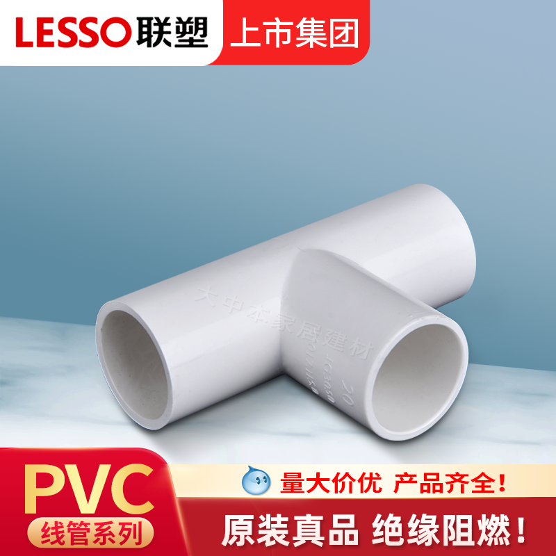 联塑PVC阻燃线管管件配件三通管材管件配件16 20 25 32电工接头穿