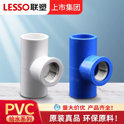 联塑PVC内丝三通内螺纹20254分