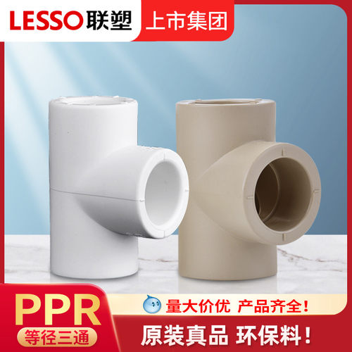 联塑正品PPR三通热熔接头三叉