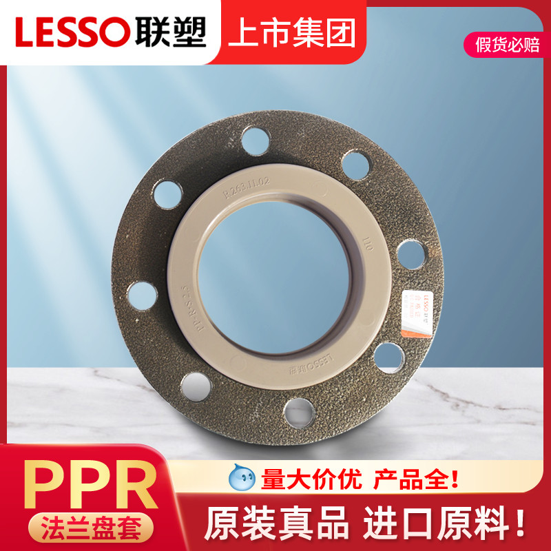 LESSO/联塑PPR 40 50 63 75 90 110法兰盘水管配件法兰套活套法兰 基础建材 PPR管 原图主图